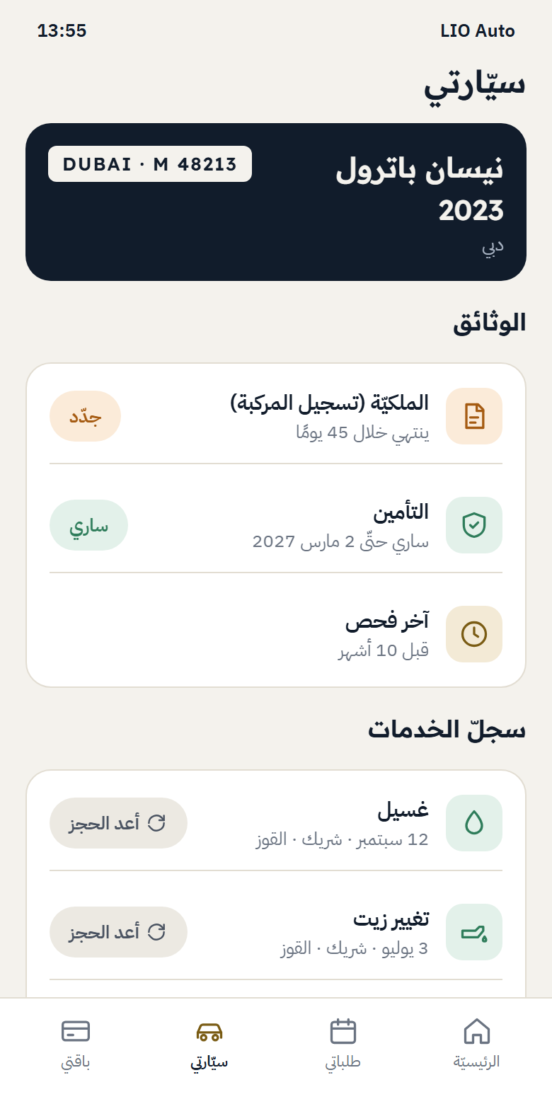 ملفّ السيّارة: الوثائق وتواريخ انتهائها وسجلّ الخدمات