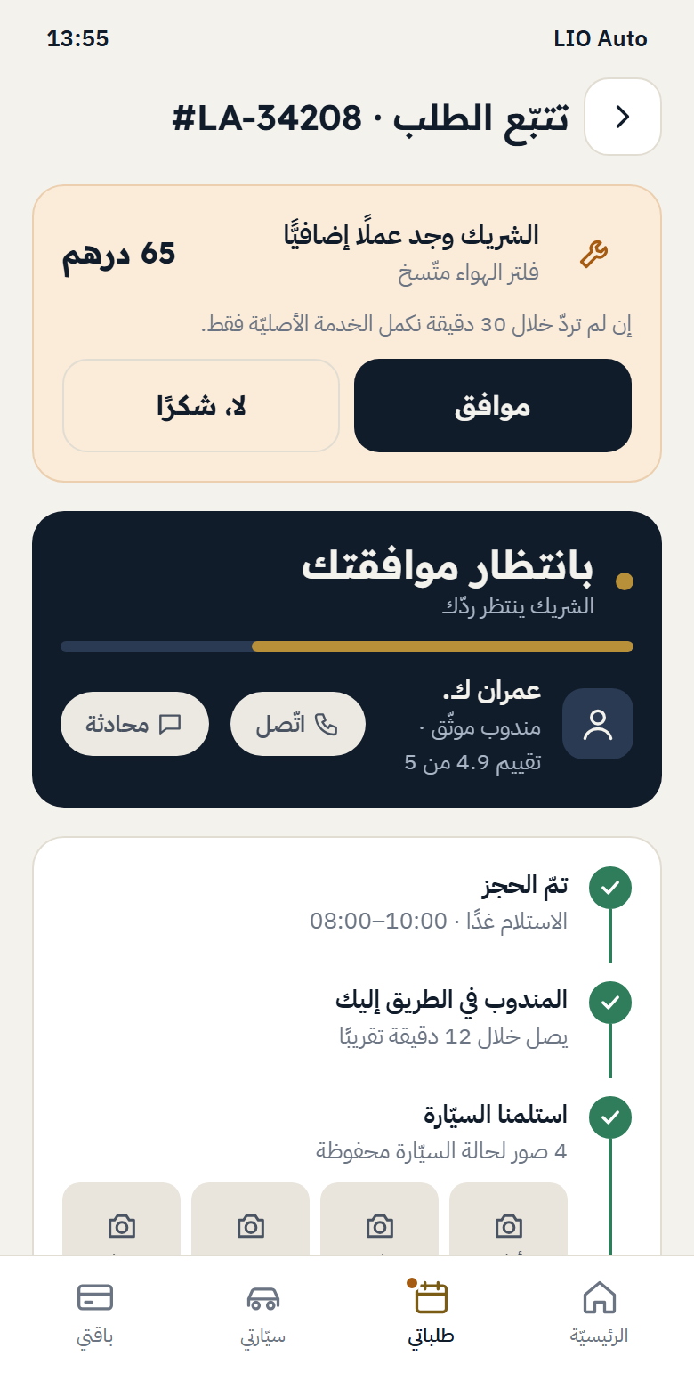 شاشة تتبّع الطلب والموافقة على عمل إضافيّ قبل تنفيذه